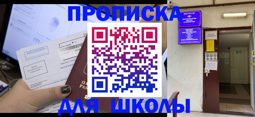 прописка для школы в Бокситогорске